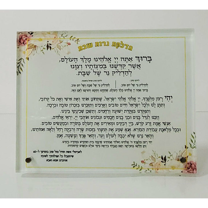 ברכה להדלקת נרות שבת על זכוכית - PHOTO-GLASS