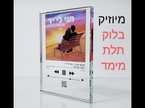 תמונת זכוכית בלוק קריסטלי - מיוזיק גלאס המקורי - אפל מיוזיק זכוכית תלת מימד