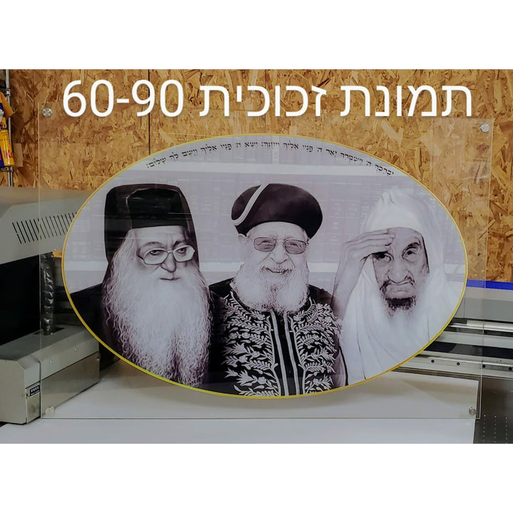 תמונת זכוכית של רבנים וצדיקים - PHOTO-GLASS